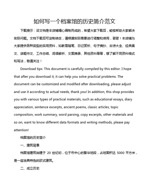 如何写一个档案馆的历史简介范文