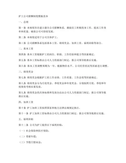 护工公司薪酬制度模板范本