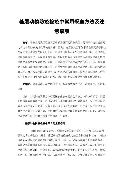 基层动物防疫检疫中常用采血方法及注意事项