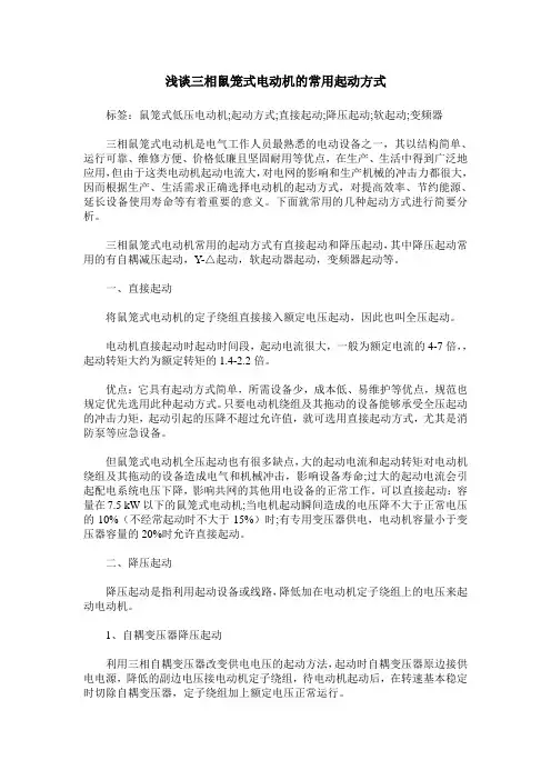 浅谈三相鼠笼式电动机的常用起动方式