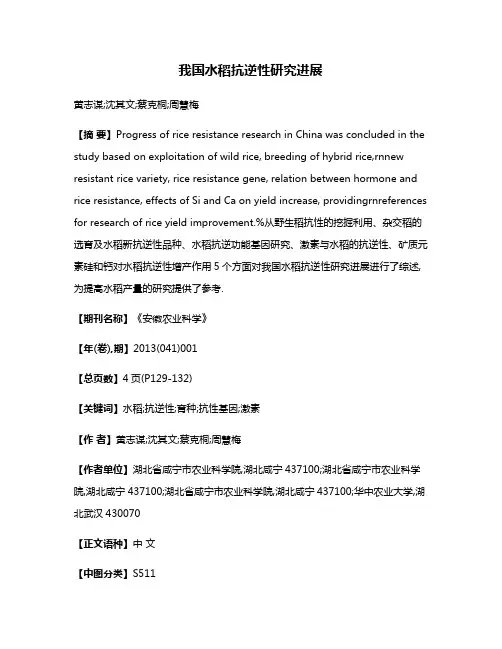 我国水稻抗逆性研究进展