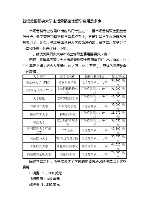就读美国顶尖大学市场营销硕士留学费用是多少