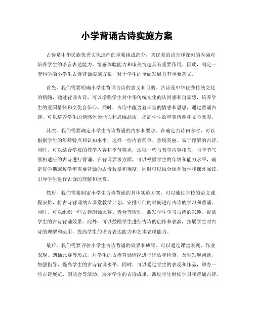 小学背诵古诗实施方案