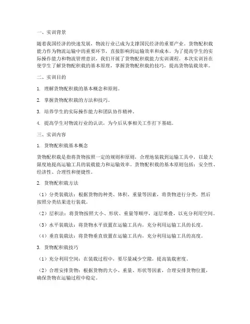 货物配积载能力实训报告