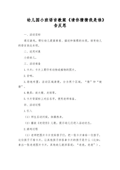 幼儿园小班语言教案《请你猜猜我是谁》含反思