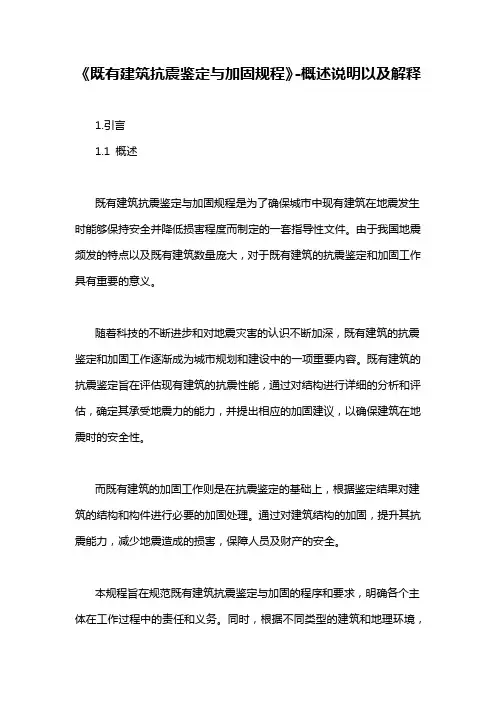 《既有建筑抗震鉴定与加固规程》-概述说明以及解释