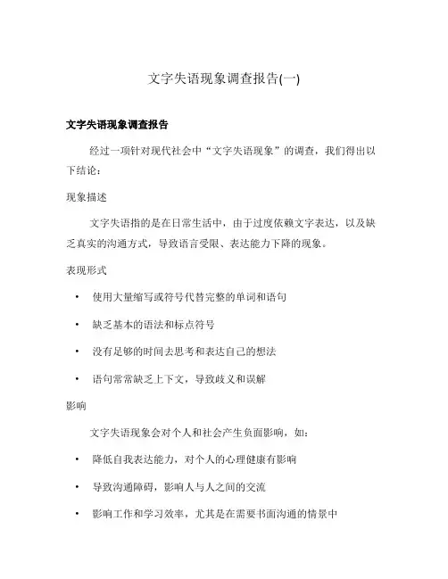 文字失语现象调查报告(一)