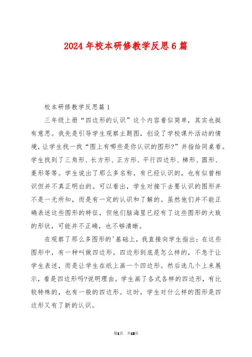 2024年校本研修教学反思6篇
