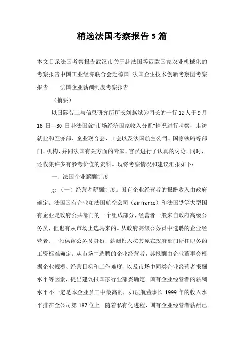 精选法国考察报告3篇