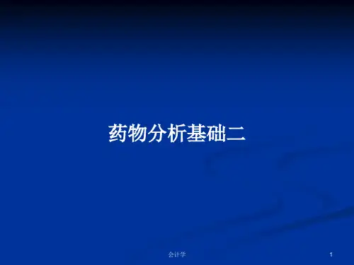 药物分析基础二PPT学习教案