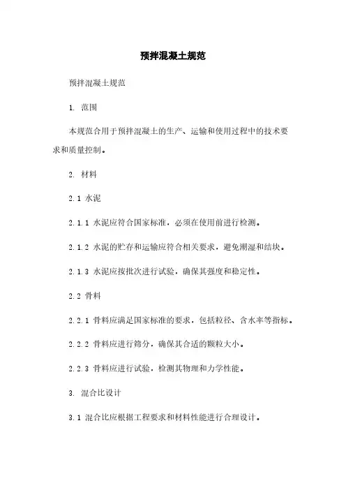 预拌混凝土规范