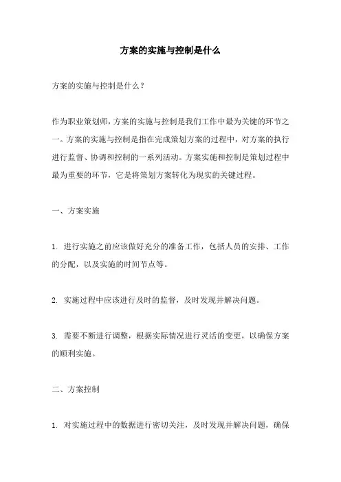 方案的实施与控制是什么