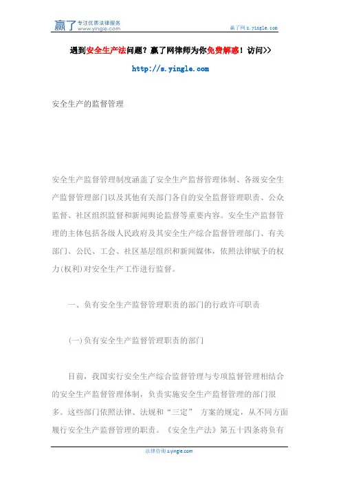 安全生产的监督管理