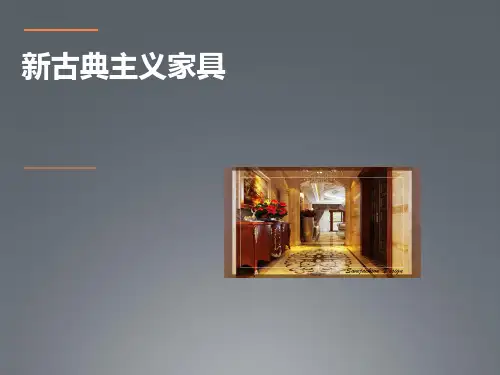 新古典主义家具