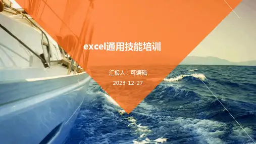 Excel通用技能培训优秀ppt课件