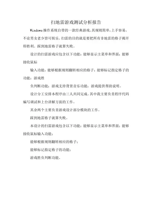扫地雷游戏测试分析报告