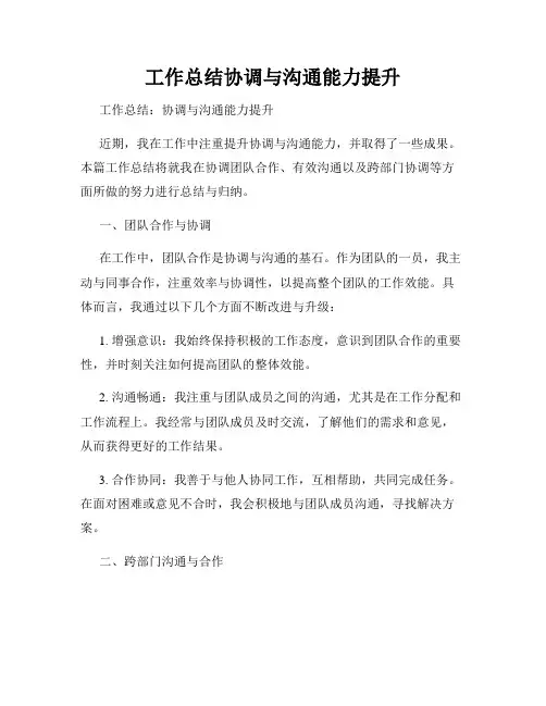工作总结协调与沟通能力提升