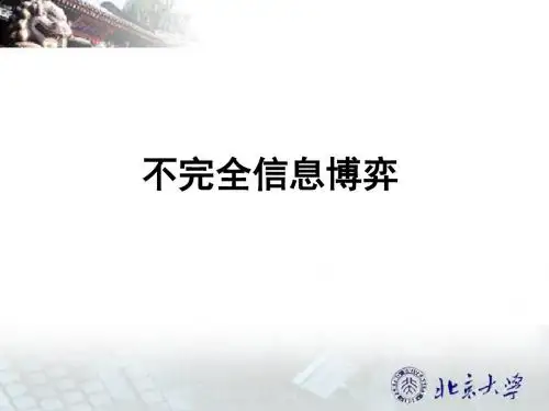 不完全信息静态博弈