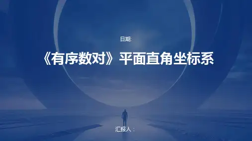 《有序数对》平面直角坐标系