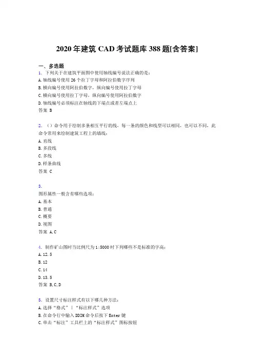 新版精编建筑CAD完整复习题库388题(含标准答案)