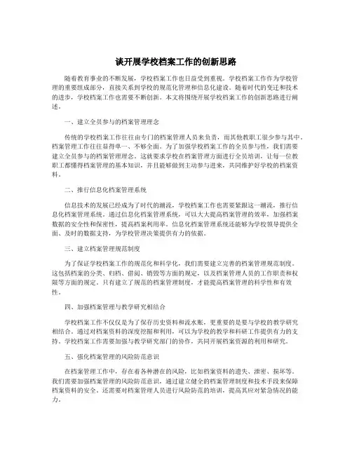谈开展学校档案工作的创新思路