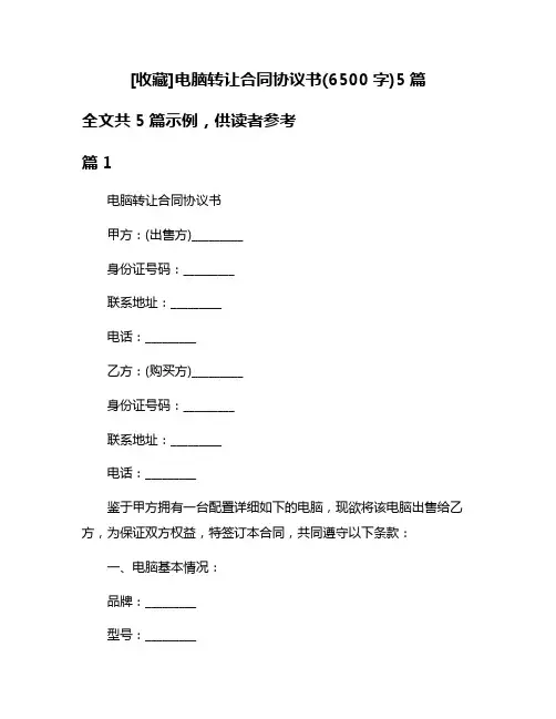 [收藏]电脑转让合同协议书(6500字)5篇