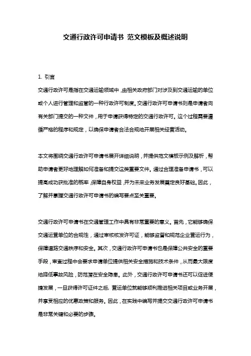 交通行政许可申请书_范文模板及概述说明