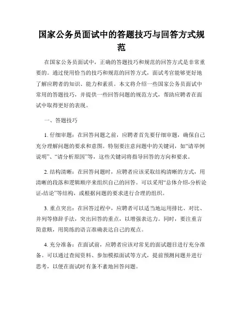 国家公务员面试中的答题技巧与回答方式规范