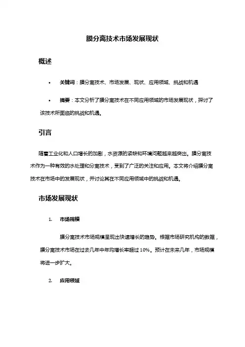 2024年膜分离技术市场发展现状