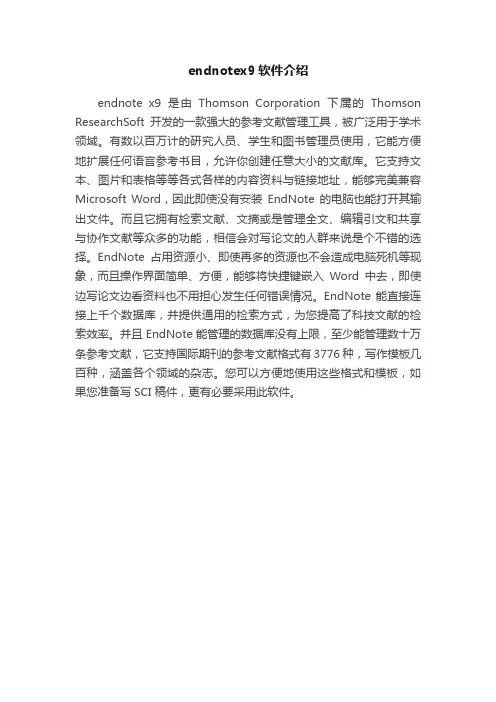 endnotex9软件介绍