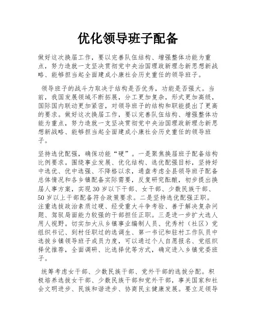优化领导班子配备