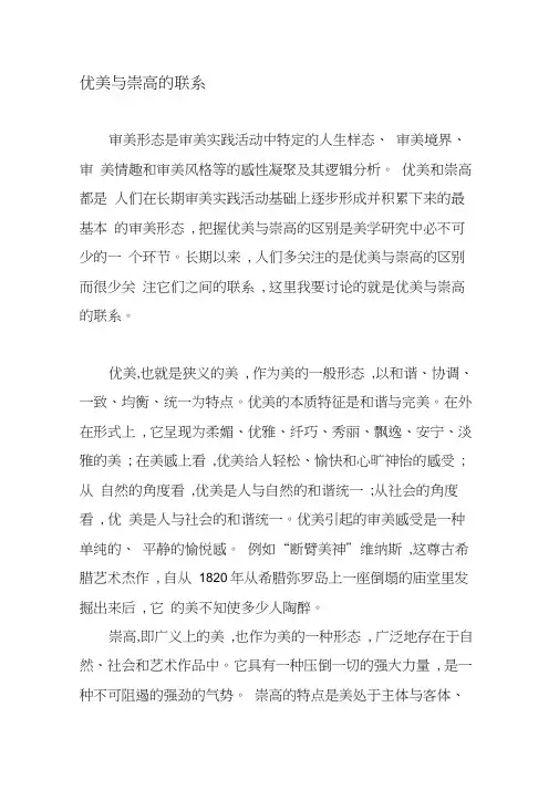 优美与崇高的联系-最新文档