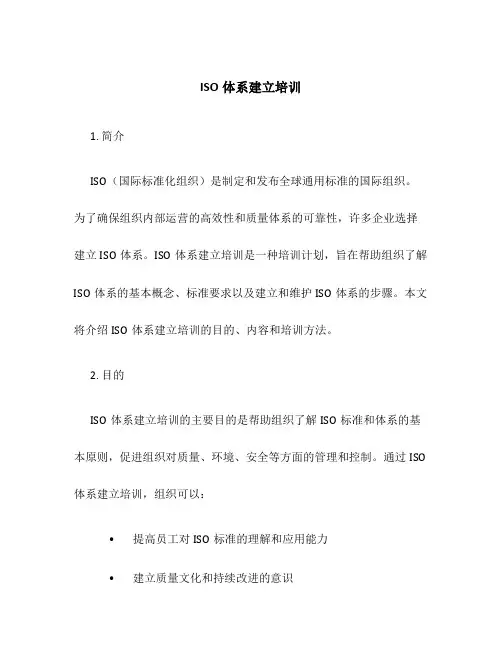 ISO体系建立培训