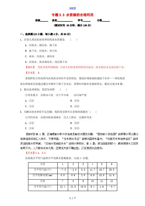 高中地理 专题3.3 水资源的合理利用(测)(基础版)新人教版必修1-新人教版高一必修1地理试题