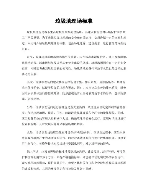 垃圾填埋场标准