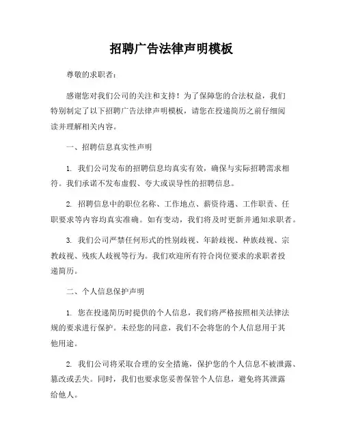 招聘广告法律声明模板