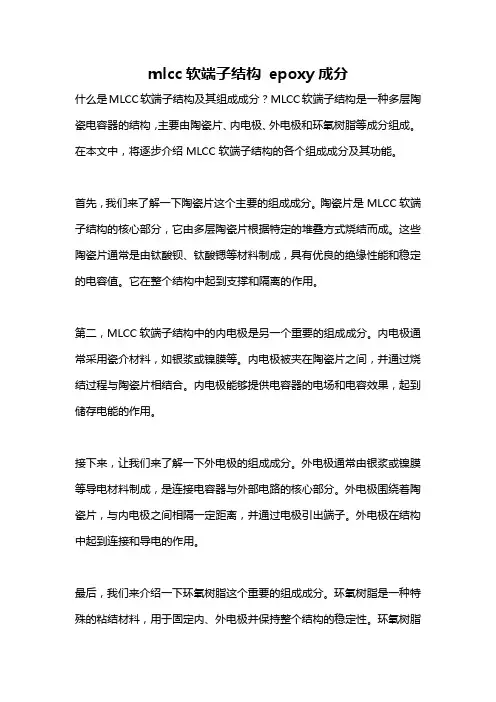 mlcc软端子结构 epoxy成分