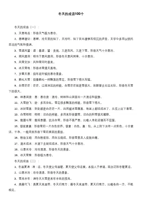 冬天的成语100个