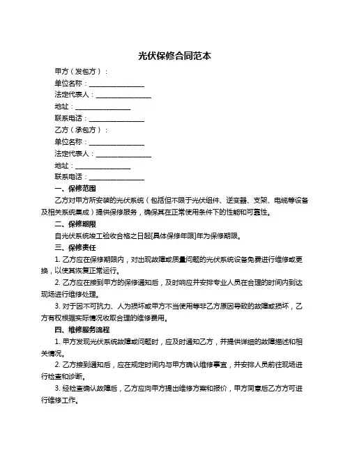光伏保修合同范本