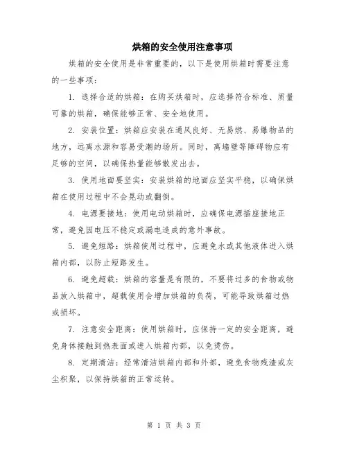 烘箱的安全使用注意事项