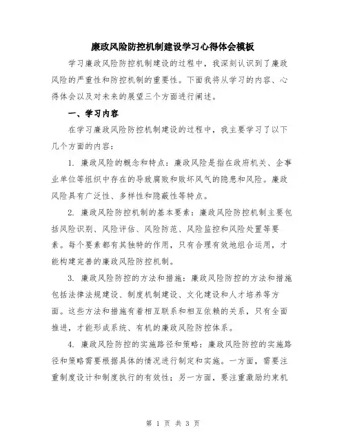 廉政风险防控机制建设学习心得体会模板