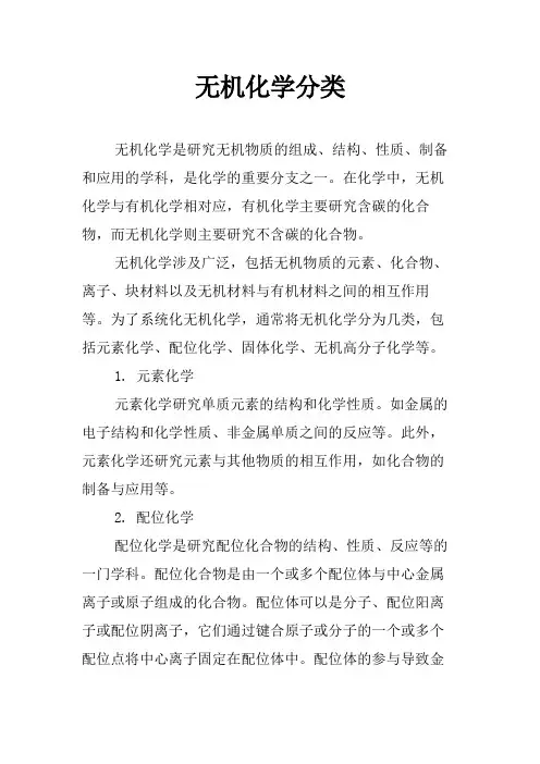 无机化学分类