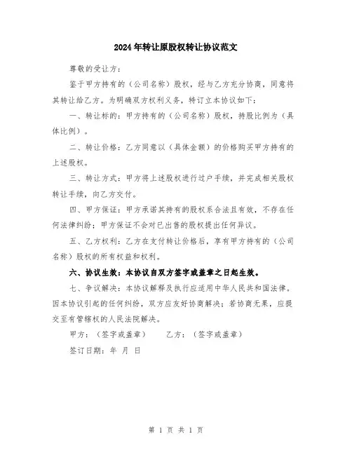 2024年转让原股权转让协议范文