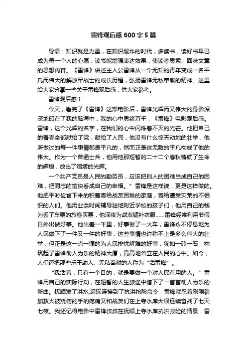 雷锋观后感600字5篇