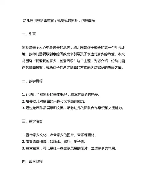 幼儿园创意绘画教案：我爱我的家乡,创意画乐