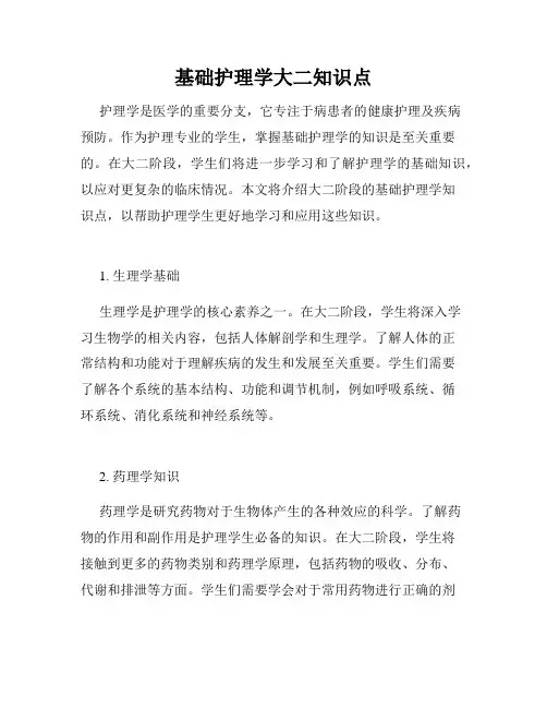 基础护理学大二知识点