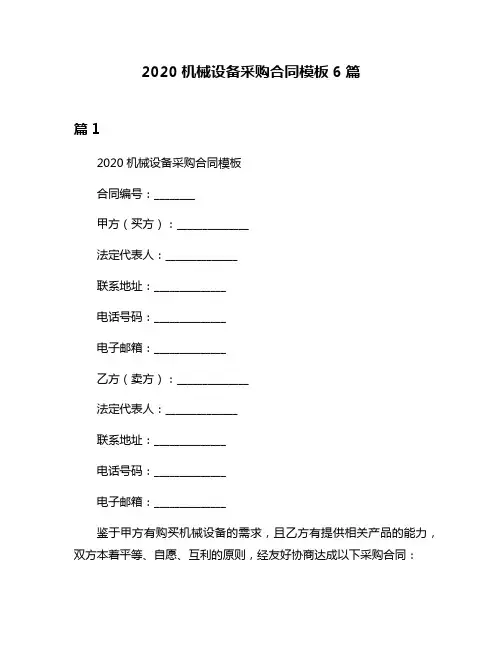2020机械设备采购合同模板6篇