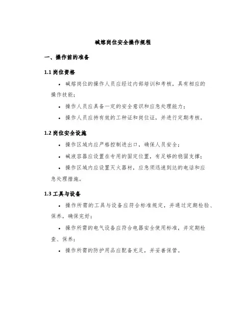 碱熔岗位安全操作规程
