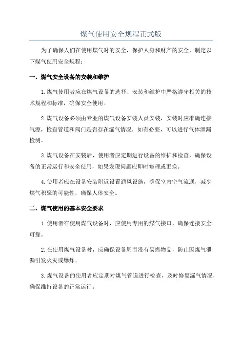 煤气使用安全规程正式版