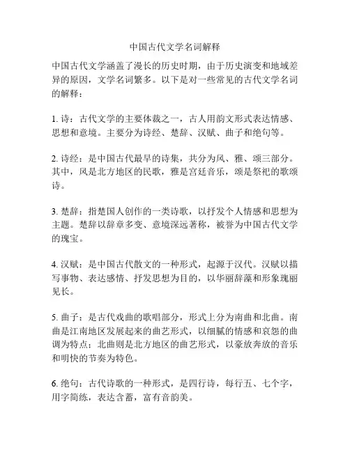中国古代文学名词解释